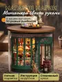 Подарочный Интерьерный конструктор (Румбокс) Yarvita Магазин Магии миниатюра DIY House