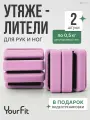 Утяжелители для ног, для рук YourFit