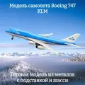 Модель самолета Boeing 747 KLM - 20 см (с шасси)