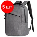 Комплект 5 штук, Рюкзак с отд. для ноутбука Onefold, серый, 40х28х19, 10084.10