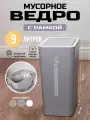 Мусорное ведро для кухни, туалета, офиса, с крышкой, 9 литров, серое