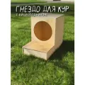 Гнездо для кур с яйцесборником