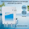 Фильтр-ионизатор Изумруд-КФТО, монтаж над мойкой, три типа воды: живая,  мертвая, очищенная антиоксидантная  , для холодной воды
