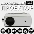 Проектор мультимедийный YG-430 с wi-fi. Проектор для фильмов, 1080P.