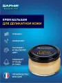 Крем-бальзам для изделий из деликатной кожи SAPHIR DELICATE cream, бесцветный (neutral) в стеклянной банке, 50 мл