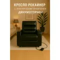 Кресло-Реклайнер, Двухмоторное, С Электроприводом, В Экокоже, Черное, Глянцевое