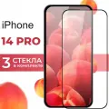 Комплект 3 шт. Защитное стекло для телефона Apple iPhone 14 Pro / Глянцевое противоударное стекло с олеофобным покрытием на смартфон Эпл Айфон 14 Про