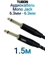 Кабель TUBON Моно 6.3 мм jack (M) - 6.3 мм jack (M) Моно OD6.0 Тканевая оплетка J005 1.5м