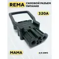 Силовой разъем REMA высокотоковый 320A (мама, с ручкой)