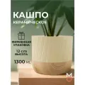 Кашпо для цветов из керамики Рустика, 12см