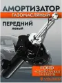Амортизатор для Ford Mondeo; Volvo S80, V70, XC70; передний левый газомасляный Volram VR11379