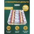 Сувенирные деньги в упаковке номинал 500 рублей ,100 пачек