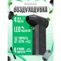 Воздуходувка аккумуляторная портативная PRO 130 000 об/мин
