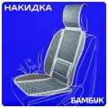 Накидка сиденья бамбук SKYWAY Summer-04 с поддержкой спины синий 1 шт, S01302049