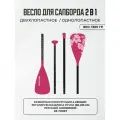 Весло для сапборда двухлопастное 2в1 двойное SUP Supboard сап борда алюминевое