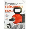 Гайковерт пневматический ударный YAOTO 7777 5800 NM