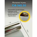 Фольма-ткань СФ 160-20 стеклоткань покрытая алюминиевой фольгой, 15 метров