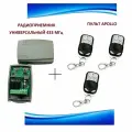 Радиоприемник внешний универсальный 2-х канальный для ворот и шлагбаумов на 433,92МГц + 3 пульта Apollo