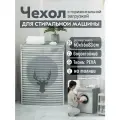 Чехол универсальный для стиральной машины, размер 83х60х56 см, водонепроницаемый, горизонтальной загрузки, на молнии