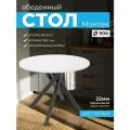 Стол круглый Монтен ЛДСП, 90х90х75см, Белый
