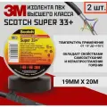 3M scotch super 33+ изоляционная лента высшего класса(2шт.)