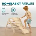 Комплект ТРЕУГОЛЬНИК Пиклер Мини + горка ЛЕСЕНКА от Pappado, шлифованный