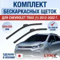 Щетки стеклоочистителя для Chevrolet Trax (1) / 2012-2016 / Комплект бескаркасных дворников 65 35 см Шевроле Тракс