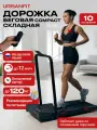 Беговая дорожка Urbanfit Compact 2, складной поручень, регулировка наклона, 120*57*101 см, черный