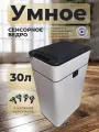 Мусорное сенсорное ведро 30 литров металлическое с аккумулятором