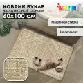 Коврик в ванную противоскользящий Icarpet букле Модерн 60х100 бисквитно-кремовый, коврик прикроватный
