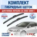 Щетки стеклоочистителя для Honda Integra 4 / 2002 2003 2004 2005 2006 / Комплект гибридных дворников 550 450 мм Хонда Интегра