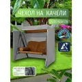 Чехол-тент для садовых качелей, 250х150х170 см, Оксфорд 210, серый