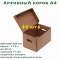 Архивный короб А4 с ручками и крышкой, 5 штук, 330х230х230 мм