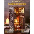 Интерьерный конструктор Книжный румбокс Тайный замок с подсветкой / Деревянный пазл 3D подарок ребенку