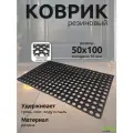 Резиновый коврик придверный ячеистый в прихожую и на улицу 50*100 толщиной 16мм