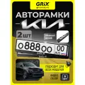 Рамки для номеров автомобиля Grixс надписью KIA Набор - 2 шт.