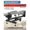 Станок ложемент для пристрелки оружия