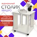 Журнальный стол Квадро, Кресло Сибири, для дома, приставной, 45x45x52 см, БетонПайн