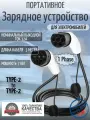 Портативная зарядная станция устройство кабель зарядный для электромобиля Teschev Type-2 to Type-2 мама-папа 7кВт 1-фаза 3м