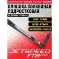 Клюшка хоккейная композитная CCM HS JETSPEED FT8 PRO IN, загиб 29+1/4L, подростковые, левый хват, жесткость 55