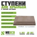 Ступень плитка на крыльцо угловая Берлин для лестниц WeEco коричневая, 4 шт.