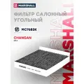 Фильтр салонный угольный CHANGAN чанган UNI-K 20- 8119030CR01; 8119030CR03; CD569F2801032700