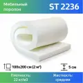 Мебельный поролон ST 2236 50x1000x2000мм, плотность 22 кг/м3, жесткость 36 кПа, цвет белый, гипоаллергенный мебельный пенополиуретан
