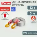 Динамическая стропа с крюками 12 т 5 м серия Туризм, рывковый трос для автомобиля, Tplus
