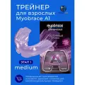 Трейнер Myobrace A1 Этап 1 Medium для взрослых