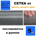 Сетка от кротов, мышей, крыс, змей. Длина: 5 метров Ширина: 1 метр Ячейка 7х7 мм Поставляется в рулоне.