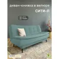 Диван-книжка Сити-Л (180), бирюзовый велюр