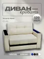 Прямой диван Атланта Мини 120 Бежевая Экокожа, выкатной, 153х90х80 см, с ящиком для белья