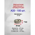 Магнитное крепление с отверстием А20 - 100шт.