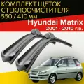 Щетки стеклоочистителя для Hyundai Matrix (2001 - 2010 г. в.) 550 и 410 мм / Дворники для автомобиля хендай матрикс